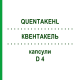 КВЕНТАКЕЛЬ (QUENTAKEHL) D 4 капсулы 10x20 шт - Гомеопатия SANUM-KEHLBECK