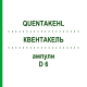 КВЕНТАКЕЛЬ (QUENTAKEHL) D 6 ампулы 1x1 мл - Гомеопатия SANUM-KEHLBECK