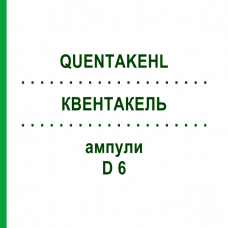 КВЕНТАКЕЛЬ (QUENTAKEHL) D 6 ампулы 50x1 мл - Гомеопатия SANUM-KEHLBECK