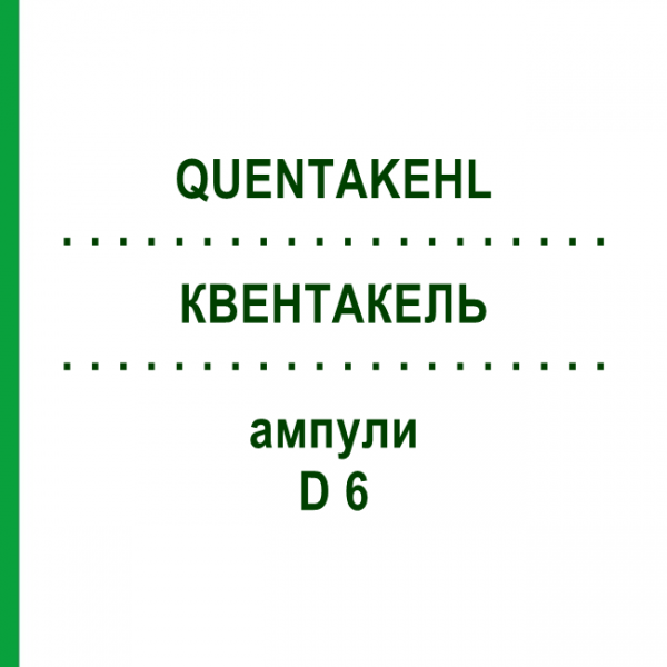КВЕНТАКЕЛЬ (QUENTAKEHL) D 6 ампулы 50x1 мл - Гомеопатия SANUM-KEHLBECK