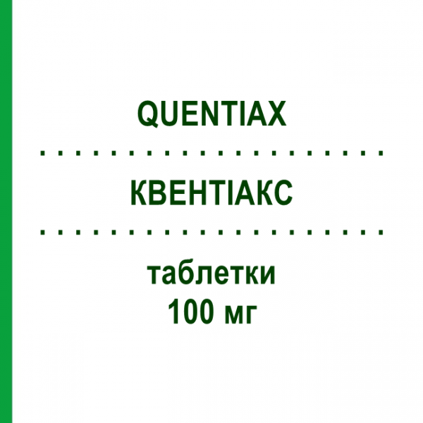 КВЕНТИАКС (QUENTIAX) 100 мг таблетки 60 шт - Кветиапин KRKA FARMACEUTICI