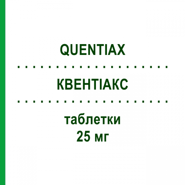 КВЕНТИАКС (QUENTIAX) 25 мг таблетки 30 шт - Кветиапин KRKA FARMACEUTICI