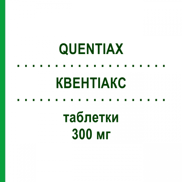КВЕНТИАКС (QUENTIAX) 300 мг таблетки 60 шт - Кветиапин KRKA FARMACEUTICI