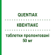КВЕНТИАКС (QUENTIAX) 50 мг таблетки пролонгированные 60 шт - Кветиапин KRKA FARMACEUTICI