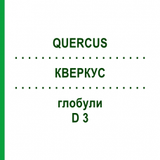 КВЕРКУС (QUERCUS) D 3 глобули 10 г - Гомеопатия DHU