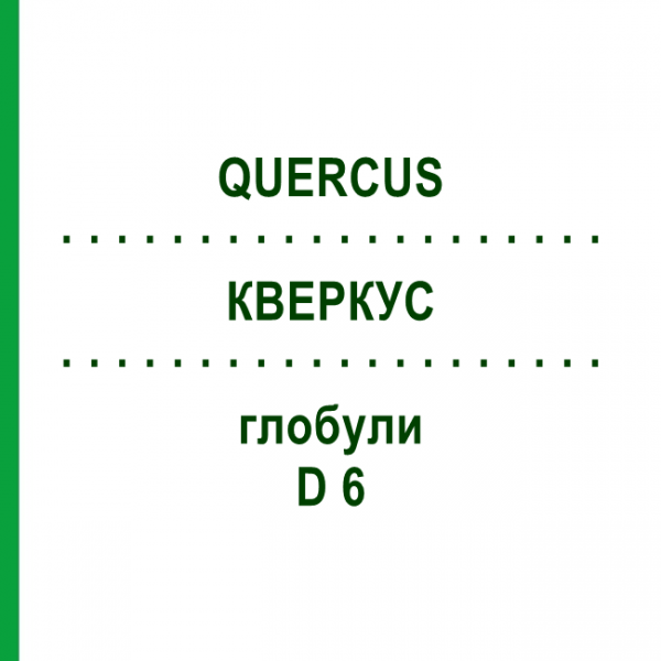 КВЕРКУС (QUERCUS) D 6 глобули 10 г - Гомеопатия DHU