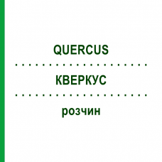 КВЕРКУС (QUERCUS) раствор 20 мл - Гомеопатия DHU