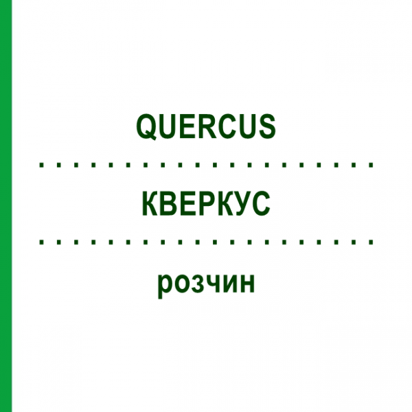 КВЕРКУС (QUERCUS) раствор 20 мл - Гомеопатия DHU