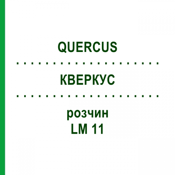 КВЕРКУС (QUERCUS) LM 11 розчин 10 мл - Гомеопатія ARCANA DR.SEWERIN