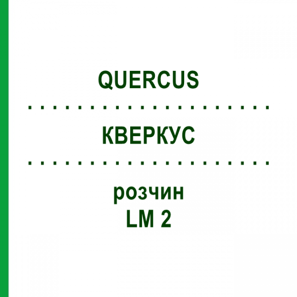 КВЕРКУС (QUERCUS) LM 2 розчин 10 мл - Гомеопатія ARCANA DR.SEWERIN