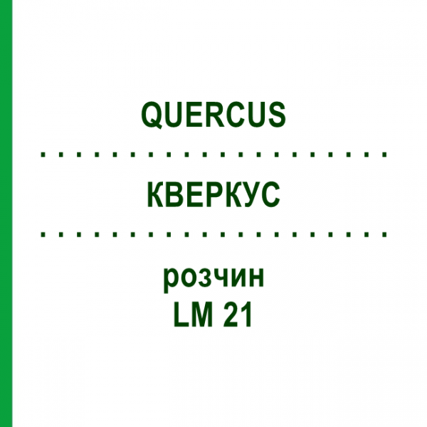 КВЕРКУС (QUERCUS) LM 21 раствор 10 мл - Гомеопатия ARCANA DR.SEWERIN