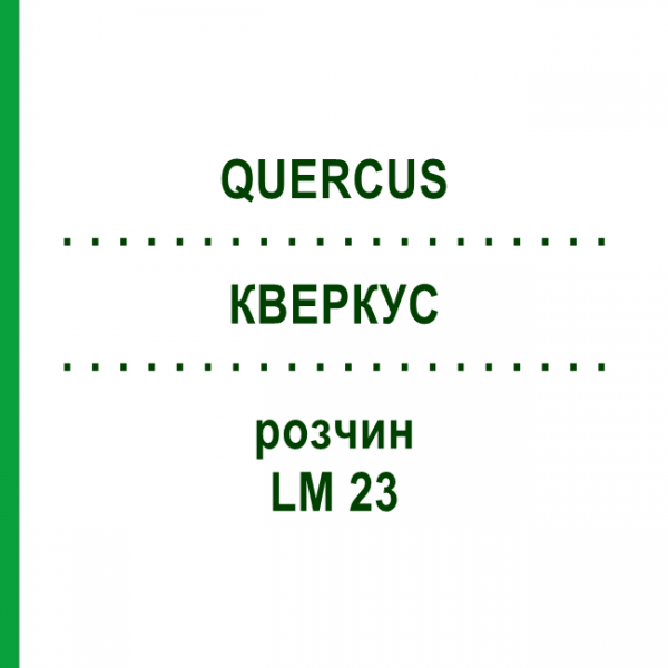 КВЕРКУС (QUERCUS) LM 23 розчин 10 мл - Гомеопатія ARCANA DR.SEWERIN