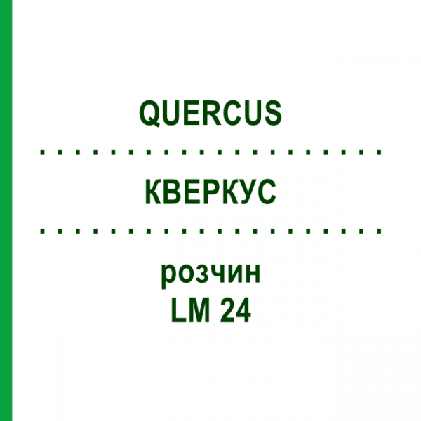 КВЕРКУС (QUERCUS) LM 24 розчин 10 мл - Гомеопатія ARCANA DR.SEWERIN