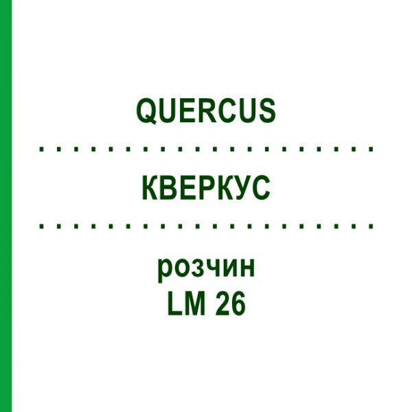 КВЕРКУС (QUERCUS) LM 26 розчин 10 мл - Гомеопатія ARCANA DR.SEWERIN
