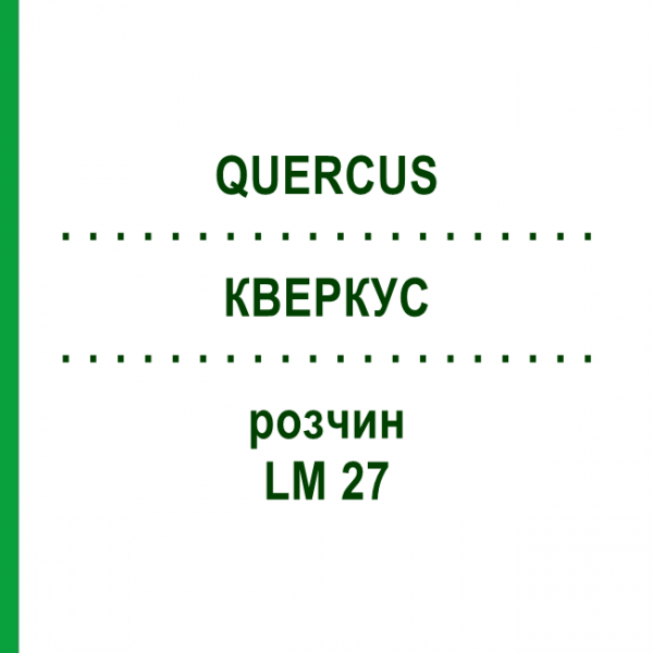 КВЕРКУС (QUERCUS) LM 27 раствор 10 мл - Гомеопатия ARCANA DR.SEWERIN