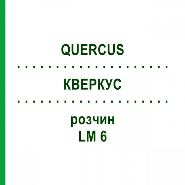 КВЕРКУС (QUERCUS) LM 6 розчин 10 мл - Гомеопатія ARCANA DR.SEWERIN