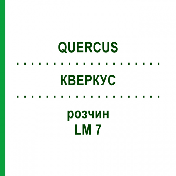 КВЕРКУС (QUERCUS) LM 7 розчин 10 мл - Гомеопатія ARCANA DR.SEWERIN