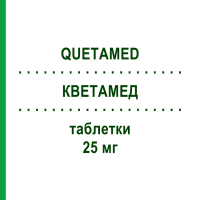 КВЕТАМЕД (QUETAMED) 25 мг таблетки 30 шт - Кветиапин FAIRMED HEALTHCARE