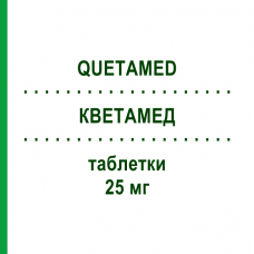 КВЕТАМЕД (QUETAMED) 25 мг таблетки 30 шт - Кветиапин FAIRMED HEALTHCARE