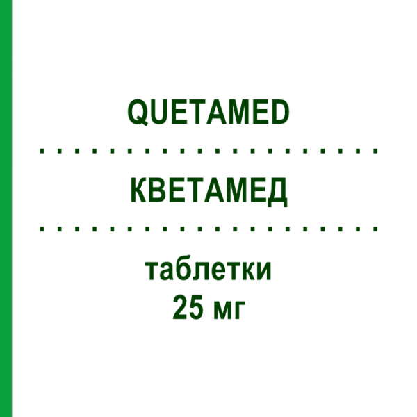КВЕТАМЕД (QUETAMED) 25 мг таблетки 30 шт - Кветиапин FAIRMED HEALTHCARE