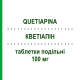 КВЕТИАПИН (QUETIAPINA) 100 мг таблетки делимые 60 шт - Кветиапин EG