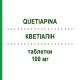КВЕТИАПИН (QUETIAPINA) 100 мг таблетки 60 шт - Кветиапин LABORATORI ALTER