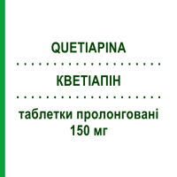 КВЕТІАПІН (QUETIAPINA) 150 мг таблетки пролонговані 60 шт - Кветіапін SANDOZ