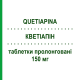 КВЕТИАПИН (QUETIAPINA) 150 мг таблетки пролонгированные 60 шт - Кветиапин SANDOZ