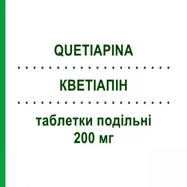КВЕТІАПІН (QUETIAPINA) 200 мг таблетки подільні 60 шт - Кветіапін SANDOZ