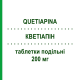 КВЕТИАПИН (QUETIAPINA) 200 мг таблетки делимые 60 шт - Кветиапин SANDOZ