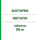 КВЕТІАПІН (QUETIAPINA) 300 мг таблетки 60 шт - Кветіапін DOC GENERICI