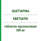 КВЕТИАПИН (QUETIAPINA) 300 мг таблетки пролонгированные 60 шт - Кветиапин MYLAN