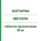 КВЕТИАПИН (QUETIAPINA) 50 мг таблетки пролонгированные 60 шт - Кветиапин ACCORD HEALTHCARE