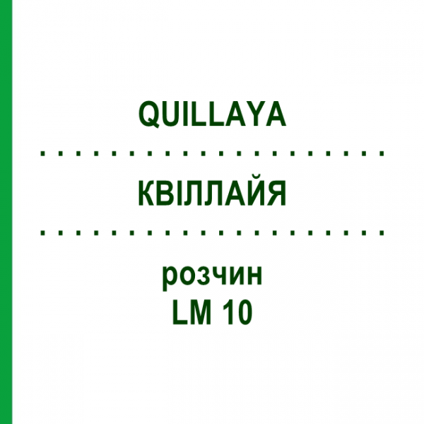 КВИЛЛАЙЯ (QUILLAYA) LM 10 раствор 10 мл - Гомеопатия ARCANA DR.SEWERIN