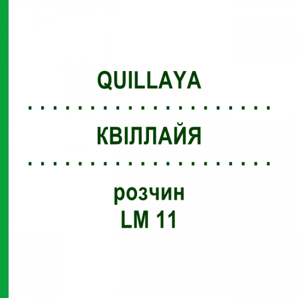 КВИЛЛАЙЯ (QUILLAYA) LM 11 раствор 10 мл - Гомеопатия ARCANA DR.SEWERIN