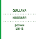 КВІЛЛАЙЯ (QUILLAYA) LM 13 розчин 10 мл - Гомеопатія ARCANA DR.SEWERIN