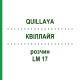 КВІЛЛАЙЯ (QUILLAYA) LM 17 розчин 10 мл - Гомеопатія ARCANA DR.SEWERIN
