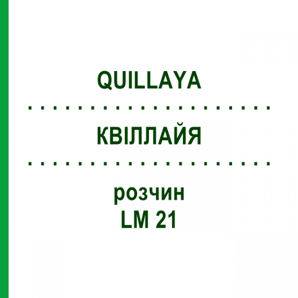 КВИЛЛАЙЯ (QUILLAYA) LM 21 раствор 10 мл - Гомеопатия ARCANA DR.SEWERIN