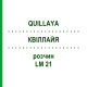КВІЛЛАЙЯ (QUILLAYA) LM 21 розчин 10 мл - Гомеопатія ARCANA DR.SEWERIN