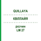 КВІЛЛАЙЯ (QUILLAYA) LM 27 розчин 10 мл - Гомеопатія ARCANA DR.SEWERIN