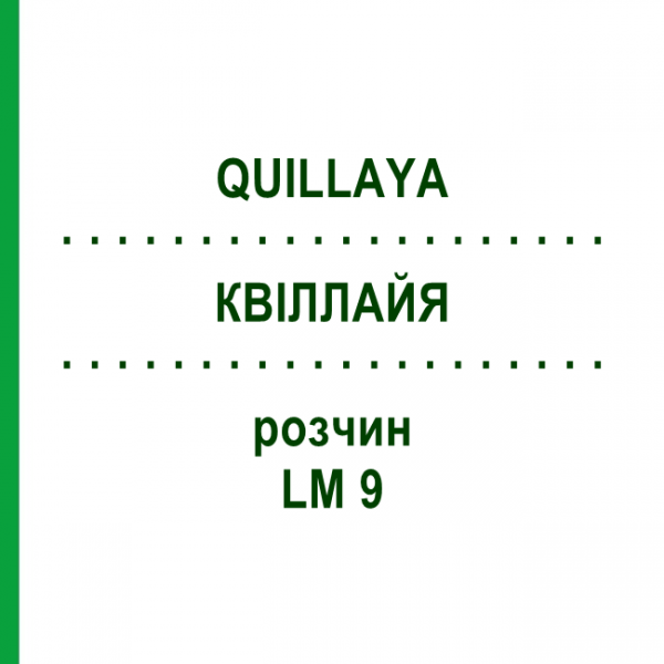 КВИЛЛАЙЯ (QUILLAYA) LM 9 раствор 10 мл - Гомеопатия ARCANA DR.SEWERIN