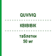 КВИВИВИК (QUVIVIQ) 50 мг таблетки 30 шт - Даридорексант IDORSIA