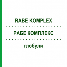 РАБЕ КОМПЛЕКС (RABE KOMPLEX) глобули 10 г - Гомеопатія ADJUPHARM