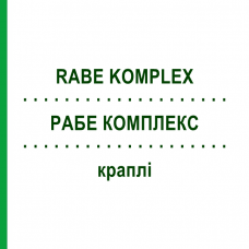 РАБЕ КОМПЛЕКС (RABE KOMPLEX) краплі 20 мл - Гомеопатія ADJUPHARM