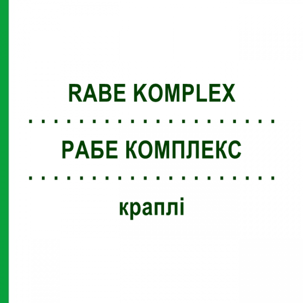РАБЕ КОМПЛЕКС (RABE KOMPLEX) капли 20 мл - Гомеопатия ADJUPHARM