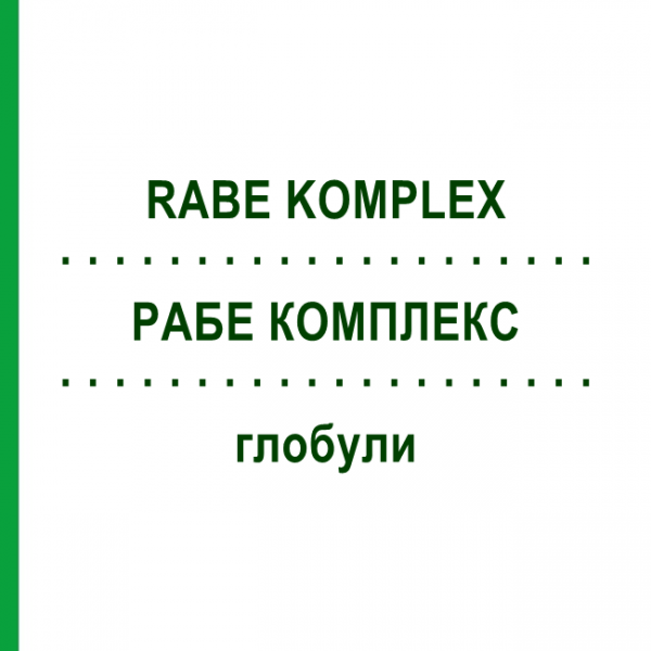 РАБЕ КОМПЛЕКС (RABE KOMPLEX) глобули 10 г - Гомеопатія ADJUPHARM