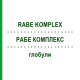 РАБЕ КОМПЛЕКС (RABE KOMPLEX) глобули 10 г - Гомеопатия ADJUPHARM