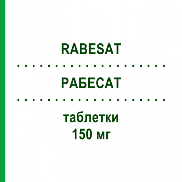 РАБЕСАТ (RABESAT) 150 мг таблетки 28 шт - Ирбесартан GENETIC