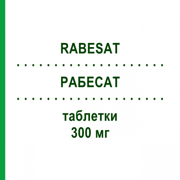 РАБЕСАТ (RABESAT) 300 мг таблетки 28 шт - Ірбесартан GENETIC