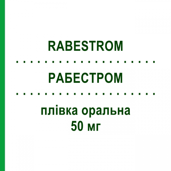 РАБЕСТРОМ (RABESTROM) 50 мг плівка оральна 8 шт - Силденафіл IBSA FARMACEUTICI